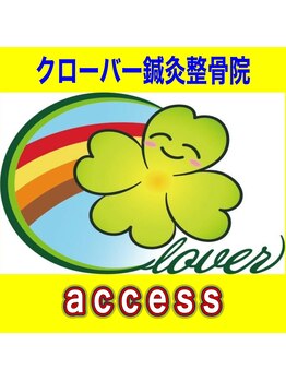 クローバー鍼灸整骨院/