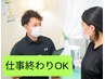 仕事終わりに駆け込みOK！21時以降◎夜ケア割【整体60分】 ¥4,320
