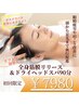 【全身＆首肩ケアlong】全身筋膜リリース＋ドライヘッドスパ付90分　￥7980