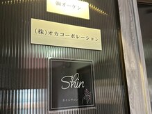 シン(Shin)の雰囲気（ご来店お待ちしております！）