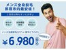 【新規の方限定♪】メンズ全身脱毛(VIO除く) ※ヒゲor背中 どちらか選択