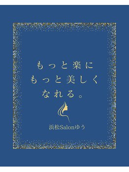 ゆう/もっと楽にもっと美しくなれる
