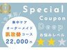 人気No.1【★★☆集中ケア】選べる2メニュー◎オーダーメイド肌改善 ¥22,000