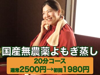 よもぎ蒸しアーブズ 恵比寿店/国産無農薬本格派のよもぎ蒸し♪