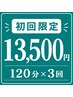 【初回限定】120分回数券×3回分　￥18,000→￥13,500 ※1回あたり4,500円