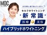 【まずは体験】ハイクオリティホワイトニング・1日体験ショート (照射30分)