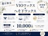 ８月限定！　VIOワックス＋へそ下ワックス　10000円　ダブル脱毛へ変更可能