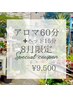 8月限定★目の奥のだるさに◎眼精疲労ケア(アロマ60+ヘッド15分+足湯)75分