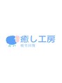 癒し工房 田町店/癒し工房 一流の技術を是非！