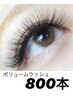 【オフ無料】最高品質◆ボリュームラッシュ800本   