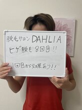 ダリア 瑞穂(DAHLIA)/メンズヒゲ脱毛8回目
