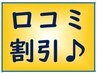 オフ無し新規の方必見！口コミ割引クーポン♪