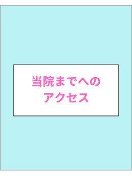 極楽整体/当院までのアクセス