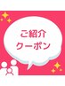 ご紹介クーポン　３００円オフ