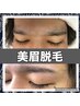 【眉毛に困っている方に】美眉ワックススタイリング＋眉メイク込　(13)