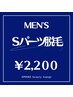 【メンズ】Sパーツ/頬・鼻下・顎・額・脇・足or手甲指・乳輪周・眉間眉上小鼻