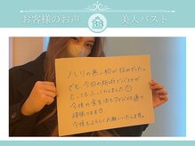 美人バスト 本厚木店/【バストアップ】お客様のお声♪