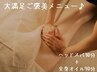 【大満足ご褒美メニュー】全身オイル90分+ヘッドスパ30分¥16720→¥9300