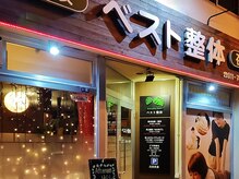 ベスト整体/開業2002年*37条店はオープン7年