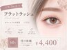 人気No.2★フラットラッシュ☆カラーエクステ+550【60分付け放題】オフ込