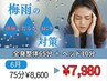 【梅雨対策】全身整体＋ヘッド75分 ¥8600→¥7980 頭痛/肩こり/だるさ