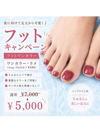 ワンカラーフットキャンペーン