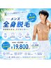 【新規】メンズ全身脱毛特別クーポン ¥22,000→¥19,800