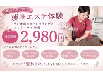 美容整体ユメカ(美容整体YUMEKA)の写真