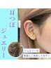 【6/10(火)限定】話題の耳ツボジュエリーつけ放題半額¥3800→¥1900