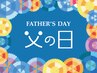 日頃の感謝の気持ちを込めて　☆父の日クーポン☆