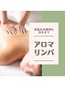 全身リンパトリートメント120分 16,800⇒13,800