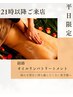 【平日21時以降ご来店のお客様】オイルリンパ90分13500円→11500円♪