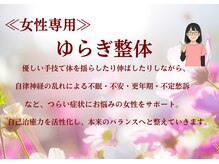 ≪女性専用≫ゆらぎ整体／優しい手技で自己治癒力を活性化★