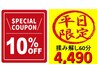 【平日限定】★揉み解し60分10%offの4,490!