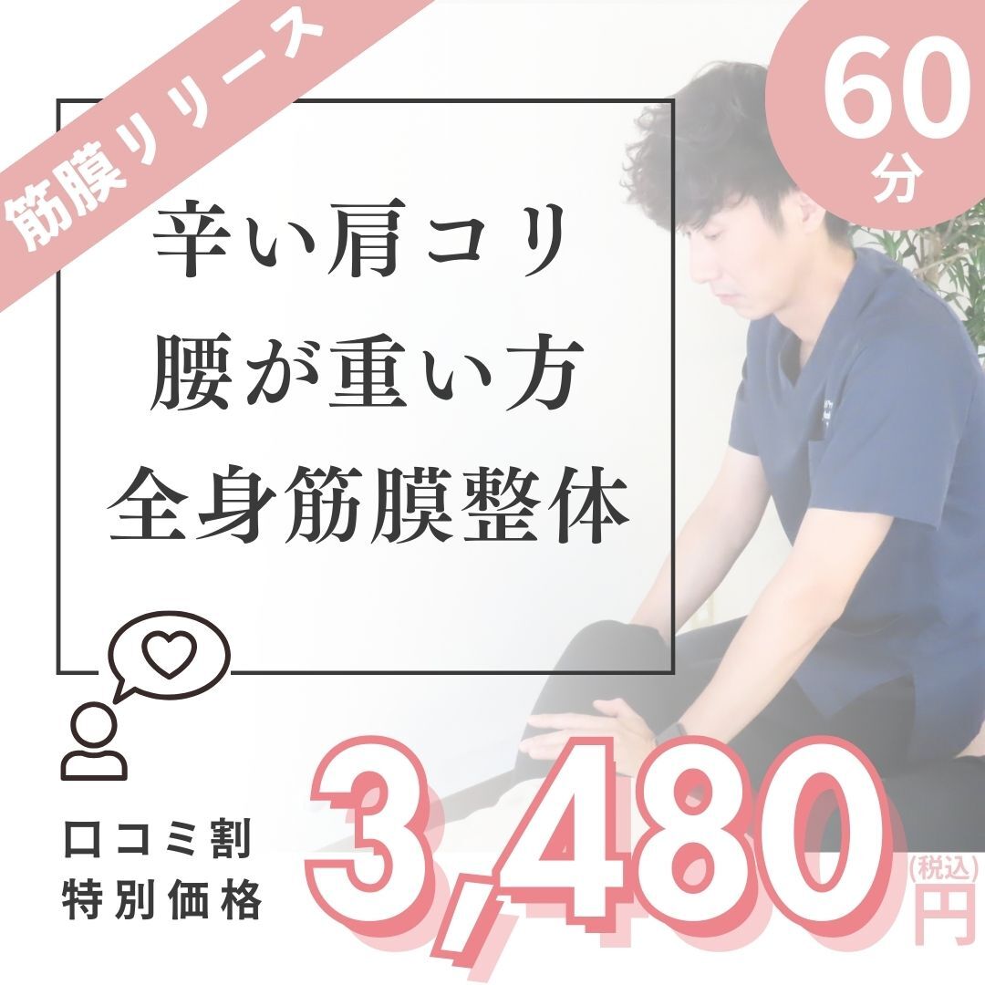 人気No.2【口コミ割/先着5名様】全身整体＋筋膜リリース60分\9,900→\3480