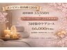 【再来様限定】再来様エンビロン最高峰120分×3回集中ケアコース◎¥78,000