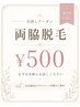 お試し両脇脱毛　30分　¥2,600→￥500