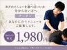 どのメニューを選べばいいかわからない人はこちら!整体¥1980