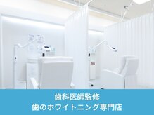 ホワイトニングカフェ 苫小牧店(WhiteningCafe)の雰囲気（歯科衛生士在籍のため、初めてのホワイトニングでも◎）