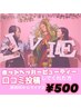 HotPepperBeauty/Googleの口コミ記入で会計から【¥500 OFF】