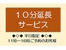 平日限定★10時～16時ご予約のお客様対象★10分延長サービス♪