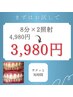 【サクッとホワイトニング】8分×2照射　　 ¥4,980→¥3,980