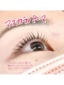 ソア 並木坂店(Soa)/マスカラいらず！