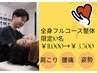 【限定5名】休んでも取れない肩こり、腰痛、不良姿勢根本改善クーポン￥3500