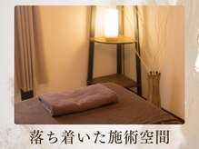 心穏はり灸 整体院/落ち着いた施術ルーム