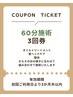 《回数券》60分オイルトリートメント3回券¥19,500