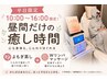 【平日昼割】10:00~16:00限定 全身痩身×温活