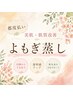 【都度払い・よもぎ蒸し60分】◆美肌・肌質改善に黄土よもぎ蒸し◆4400円