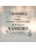 期間限定★平日10～17時までのご来店