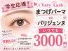 当店イチ押し！【学割U24】パリジェンヌ/潤いまつげパーマ￥3000